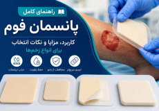 کاربرد، مزایا،نحوه استفاده فوم