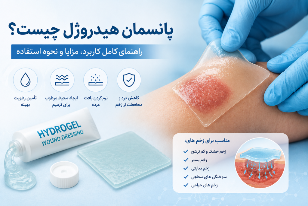پانسمان هیدروژل چیست؟