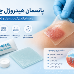 پانسمان هیدروژل چیست؟