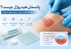 پانسمان هیدروژل چیست؟